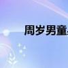 周歲男童身高標(biāo)準（男童身高標(biāo)準）