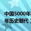 中國5000年歷史朝代順序表圖片（中國5000年歷史朝代）