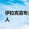 伊拉克宣布全國哀悼三天 悼念黎真主黨領(lǐng)導(dǎo)人