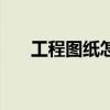 工程圖紙怎么看的（工程圖紙怎么看）