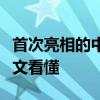 首次亮相的中國(guó)登月服有哪些變化和升級(jí)？一文看懂