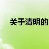 關于清明的名言大全（關于清明的名言）