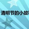 清明節(jié)的小故事簡短50字（清明節(jié)的小故事）