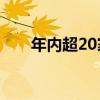 年內(nèi)超20家銀行上調(diào)積存金起投門檻