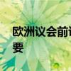 歐洲議會前議員：振興多邊主義 中國至關(guān)重要