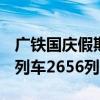 廣鐵國慶假期預(yù)計發(fā)送旅客2450萬人次 加開列車2656列