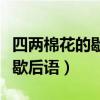 四兩棉花的歇后語(yǔ)是什么的歇后語(yǔ)（四兩棉花歇后語(yǔ)）