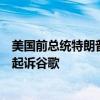 美國前總統(tǒng)特朗普表示，如果他再次當(dāng)選美國總統(tǒng)，將尋求起訴谷歌