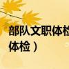 部隊(duì)文職體檢嚴(yán)嗎體檢有哪些項(xiàng)目（軍隊(duì)文職體檢）