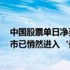 中國股票單日凈買入創(chuàng)3年來新高，外資客戶問：“中國股市已悄然進入‘長?！?？”