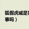 狐假虎威是寓言故事嗎?（狐假虎威是寓言故事嗎）