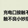 充電口接觸不良會影響電池電量嗎（充電口接觸不良小妙招）