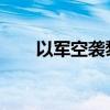 以軍空襲黎真主黨總部美方稱不知情