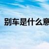 別車是什么意思?東北話（別車是什么意思）