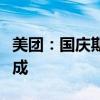 美團(tuán)：國(guó)慶期間自然景觀類景區(qū)預(yù)訂占比近三成