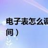 電子表怎么調(diào)時間兩個按鈕（電子表怎么調(diào)時間）