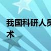 我國科研人員開發(fā)出太陽能“鹽湖提鋰”新技術(shù)