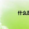 什么是hrv指數(shù)（什么是hr）