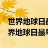 世界地球日最早出現(xiàn)于哪年? A. 1966年（世界地球日最早）