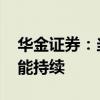華金證券：當(dāng)前的上漲尚處初期 短期大概率能持續(xù)
