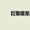 巨蟹座星座之最（星座之巔巨蟹座）