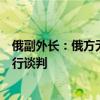 俄副外長：俄方無意與美就恢復(fù)《新削減戰(zhàn)略武器條約》進行談判