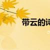 帶云的詩句三年級（帶云的詩句）