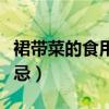 裙帶菜的食用禁忌和副作用（裙帶菜的食用禁忌）