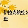伊拉克航空公司暫停所有往返黎巴嫩貝魯特航班