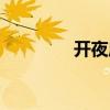 開夜床服務(wù)價格（開夜床）
