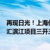 再現(xiàn)日光！上海億級(jí)豪宅翠湖天地收金近120億元，中海徐匯濱江項(xiàng)目三開(kāi)三罄