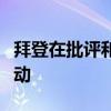 拜登在批評(píng)和擔(dān)憂聲中力挺以色列“斬首”行動(dòng)