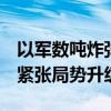 以軍數(shù)噸炸彈擊穿真主黨總部地下掩體  地區(qū)緊張局勢升級(jí)
