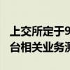 上交所定于9月29日組織開展競價、綜業(yè)等平臺相關(guān)業(yè)務(wù)測試