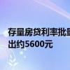 存量房貸利率批量下調(diào) 100萬房貸每年可節(jié)約借款人利息支出約5600元