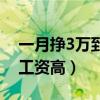 一月掙3萬到5萬的工作（沒學歷做什么工作工資高）