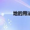 地的用法和區(qū)別讀音（地的用法）