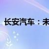 長安汽車：未來增程車可以做到10萬元級別
