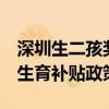 深圳生二孩獎8萬元？官方回應：暫未有相關生育補貼政策