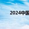 2024中國(guó)海博會(huì)將于10月31日開幕