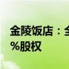 金陵飯店：全資子公司收購金陵快餐公司100%股權(quán)