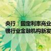央行：固定利率商業(yè)性個(gè)人住房貸款借款人可與銀行業(yè)金融機(jī)構(gòu)協(xié)商由銀行業(yè)金融機(jī)構(gòu)新發(fā)放浮動(dòng)利率商業(yè)性個(gè)人住房貸款置換存量貸款