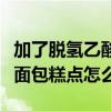 加了脫氫乙酸鈉的面包還能吃嗎？健康安全的面包糕點怎么選