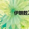 伊朗數(shù)萬人抗議以色列襲黎巴嫩