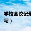 學(xué)校會(huì)議記錄內(nèi)容怎么寫（會(huì)議記錄內(nèi)容怎么寫）