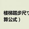 樓梯踏步尺寸計算公式圖紙（樓梯踏步尺寸計算公式）
