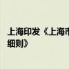 上海印發(fā)《上海市落實(shí)國家老舊營運(yùn)貨車 報(bào)廢更新政策實(shí)施細(xì)則》