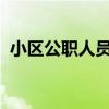 小區(qū)公職人員可減免物業(yè)費(fèi)？主管部門回應(yīng)