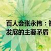 百人會(huì)張永偉：智能計(jì)算基礎(chǔ)設(shè)施將成為智能網(wǎng)聯(lián)汽車快速發(fā)展的主要矛盾