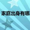 家庭出身有哪幾種（家庭出身一般怎么填寫）